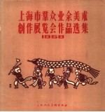 上海市群众业余美术创作展览会作品选集 1958