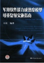 军用软件能力成熟度模型可重复级实施指南