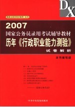 历年《行政职业能力测验》试卷解析