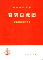 革命现代京剧奇袭白虎团  主要唱段京胡伴奏谱