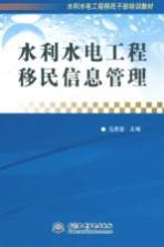 水利水电工程移民信息管理