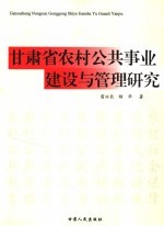 甘肃省农村公共事业建设与管理研究