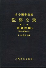 古今图书集成医部全录 第2册 医经注释 下