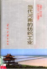 当代河南纺织工业 1949-1990年