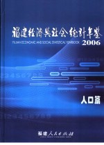 福建经济与社会统计年鉴 2006 人口篇