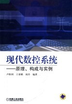 现代数控系统  原理、构成与实例