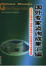 国外专家咨询成果汇编 北京市世界银行贷款住房和社会保障项目成果荟萃 中英文本