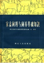 家畜饲料与饲养基础知识