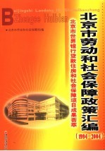 北京市劳动和社会保障政策汇编 1994-2004