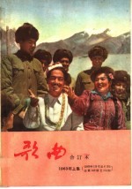 歌曲合订本 1963年 简谱本 上