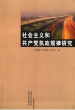 社会主义和共产党执政规律研究