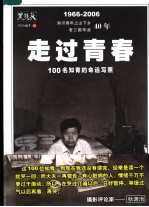 黑镜头·走过青春：100名知青的命运写照