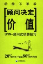 SPIN-顾问式销售技巧