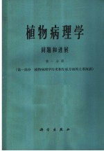 植物病理学问题和进展 第1分册