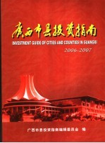 广西市县投资指南  2004