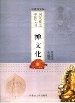 禅文化 珍藏图文版