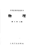 中等医药学校教科书 物理 医士、护士、助产士、医士助产士、卫生、药剂、检验、保育专业用