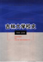 吉林大学校史  1946-2006