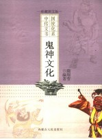 鬼神文化 珍藏图文版