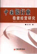 中国银行业稳健经营研究