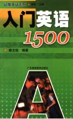 入门英语1500