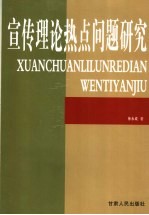 宣传理论热点问题研究