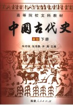 中国古代史  新版  下