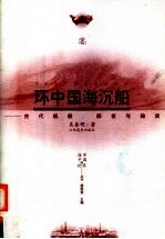 环中国海沉船 古代帆船、船技与船货