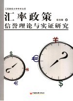 汇率政策信誉理论与实证研究