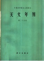 天文年刊 第25卷