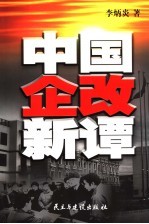 中国企改新谭