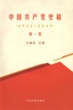 中国共产党史稿  1921-1949