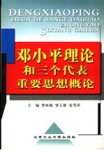 邓小平理论和“三个代表”重要思想概论