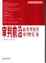 审判前沿 新类型案件审判实务 2006年第1集 总第15集