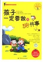 孩子一定要做的50件事