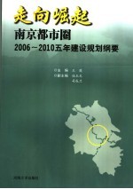 走向崛起 南京都市圈2006-2010五年建设规划纲要