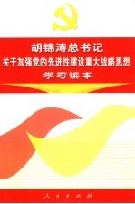 胡锦涛总书记关于加强党的先进性建设重大战略思想学习读本