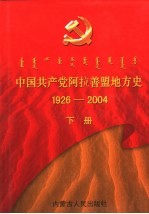 中国共产党阿拉善盟地方史 1926-2004 下