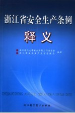 浙江省安全生产条例释义