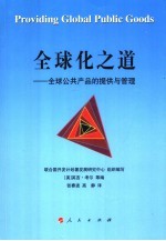 全球化之道 全球公共产品的提供与管理