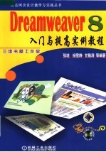 Dreamweaver 8入门与提高实例教程