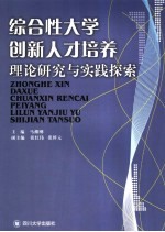 综合性大学创新人才培养 理论研究与实践探索