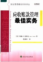 应收账款管理最佳实务