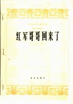 红军哥哥回来了  板胡独奏曲