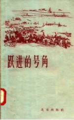 跃进的号角 北京郊区农民大跃进诗歌选