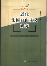 近代法国自由主义研究