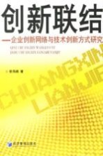 创新联结  企业创新网络与技术创新方式研究