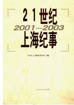 21世纪上海纪事 2001-2003