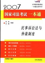 2007国家司法考试一本通 民事诉讼法与仲裁制度