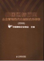 中国通信行业企业管理现代化创新成果特辑 2006